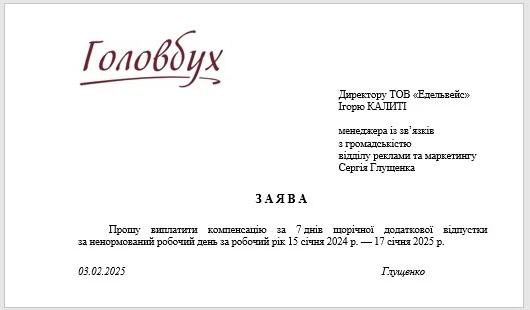Зразок заяви про компенсацію за невикористану відпустку