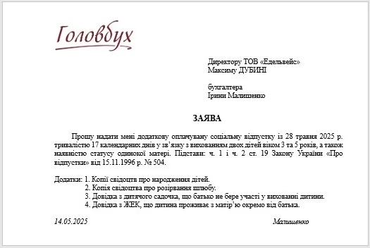Зразок заяви на додаткову відпустку на дітей
