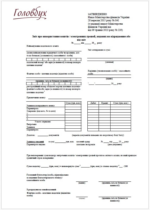 Форма авансового звіту 2025 для скачування