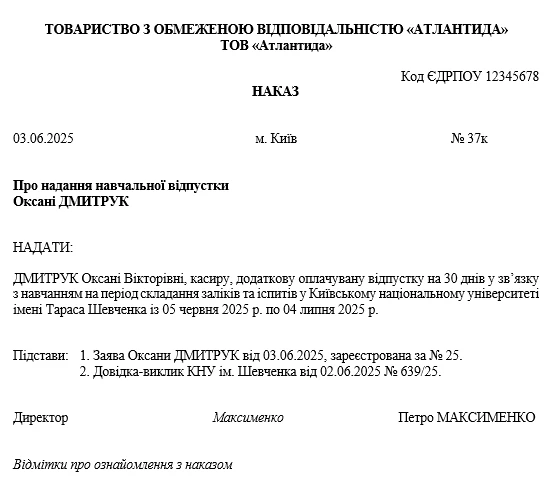 Приказ о предоставлении учебного отпуска 2025