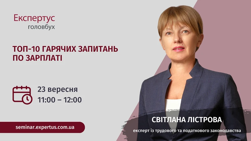 ВЕБІНАР: ТОП-10 гарячих запитань по зарплаті