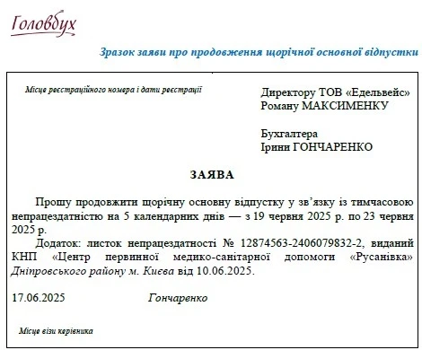 Зразок заяви на продовження відпустки