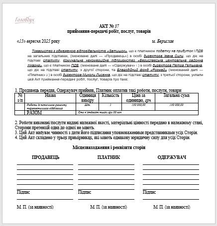 Акт приймання-передачі благодійної (гуманітарної) допомоги