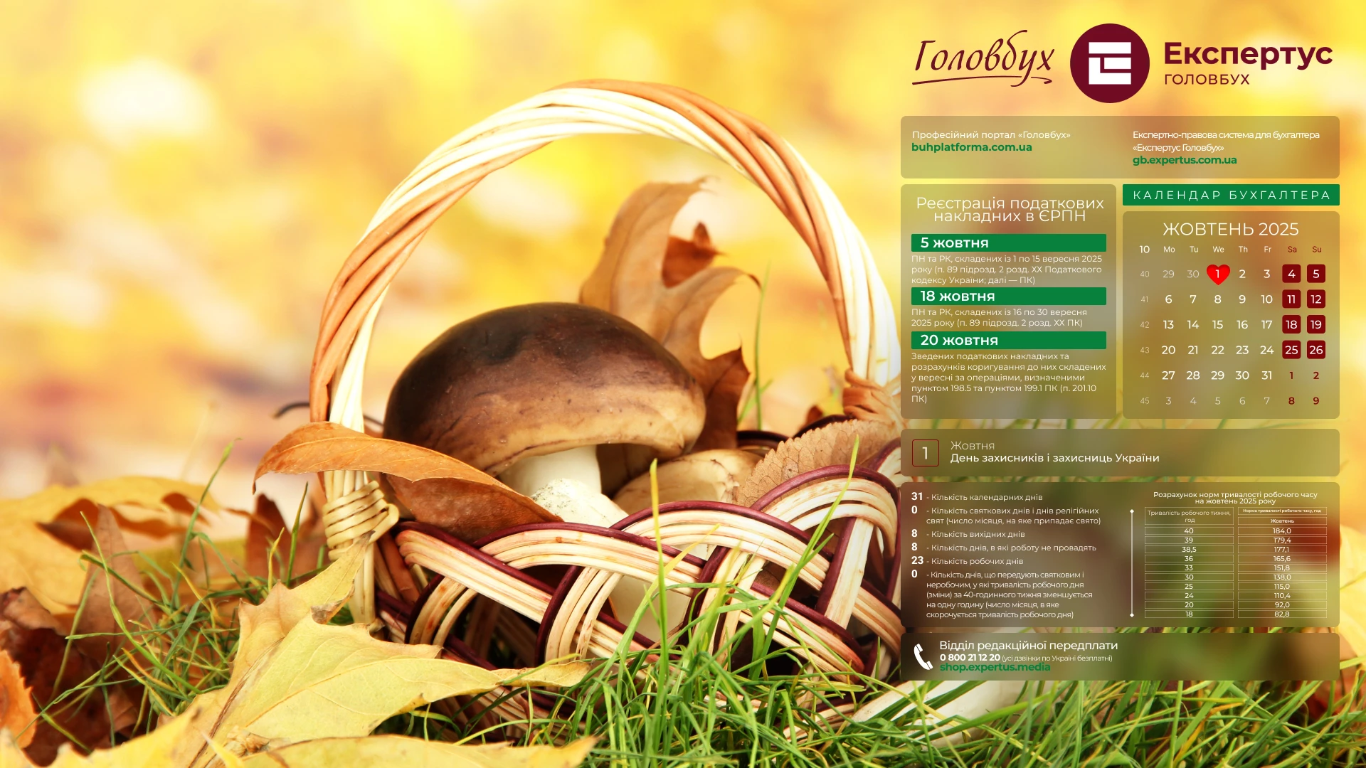 📅 Шпалери на робочий стіл з календарем робочого часу на жовтень 2025 року