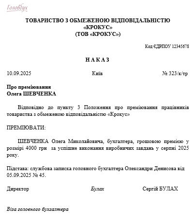 наказ про преміювання працівників зразок 2025