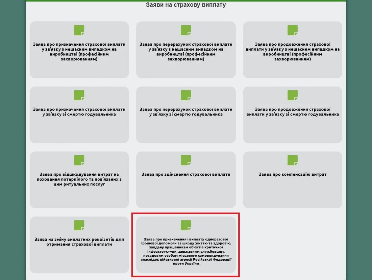 Як онлайн подати заяву на отримання допомоги за шкоду, завдану працівникам об’єктів критичної інфраструктури