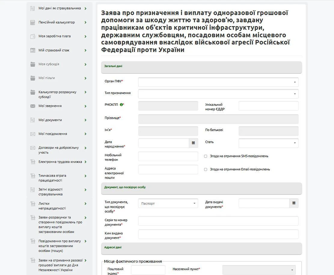 Як онлайн подати заяву на отримання допомоги за шкоду, завдану працівникам об’єктів критичної інфраструктури