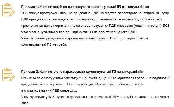 ЗОЗ списує прострочені ліки: ПДВ‑наслідки і зведена ПН