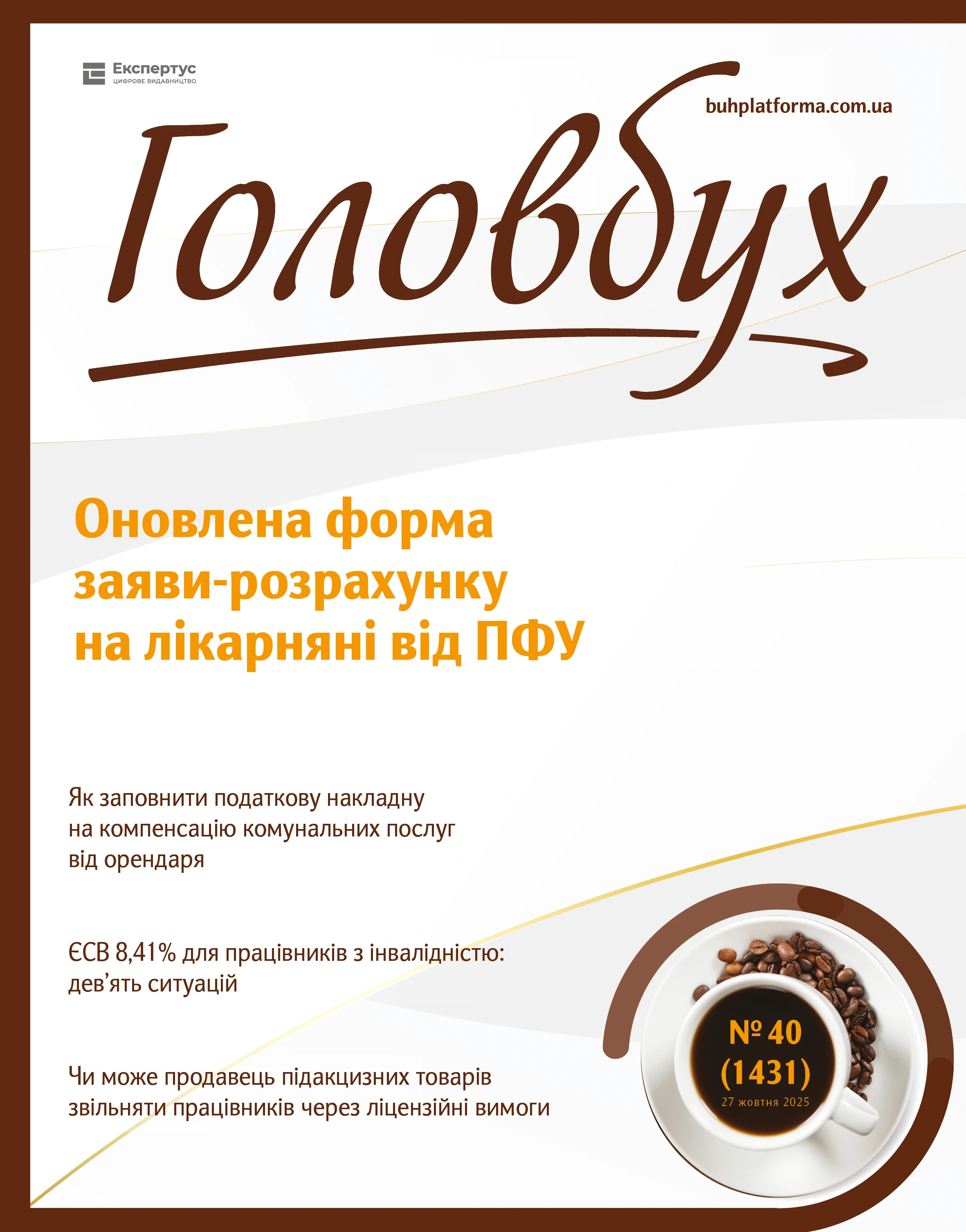 Читайте у свіжому номері е-журналу «Головбух»