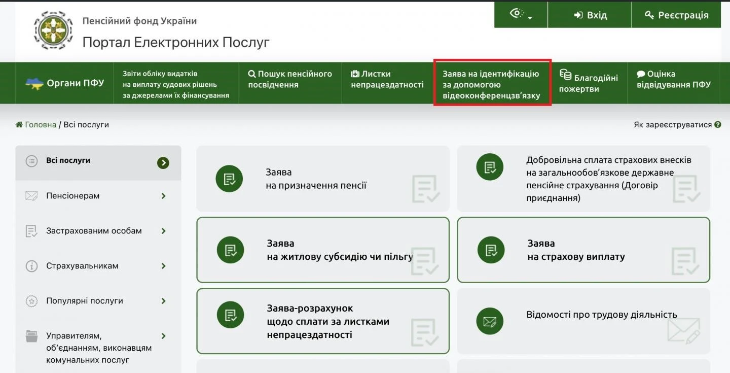 Пенсійний фонд розширив можливості для запису на відеоідентифікацію