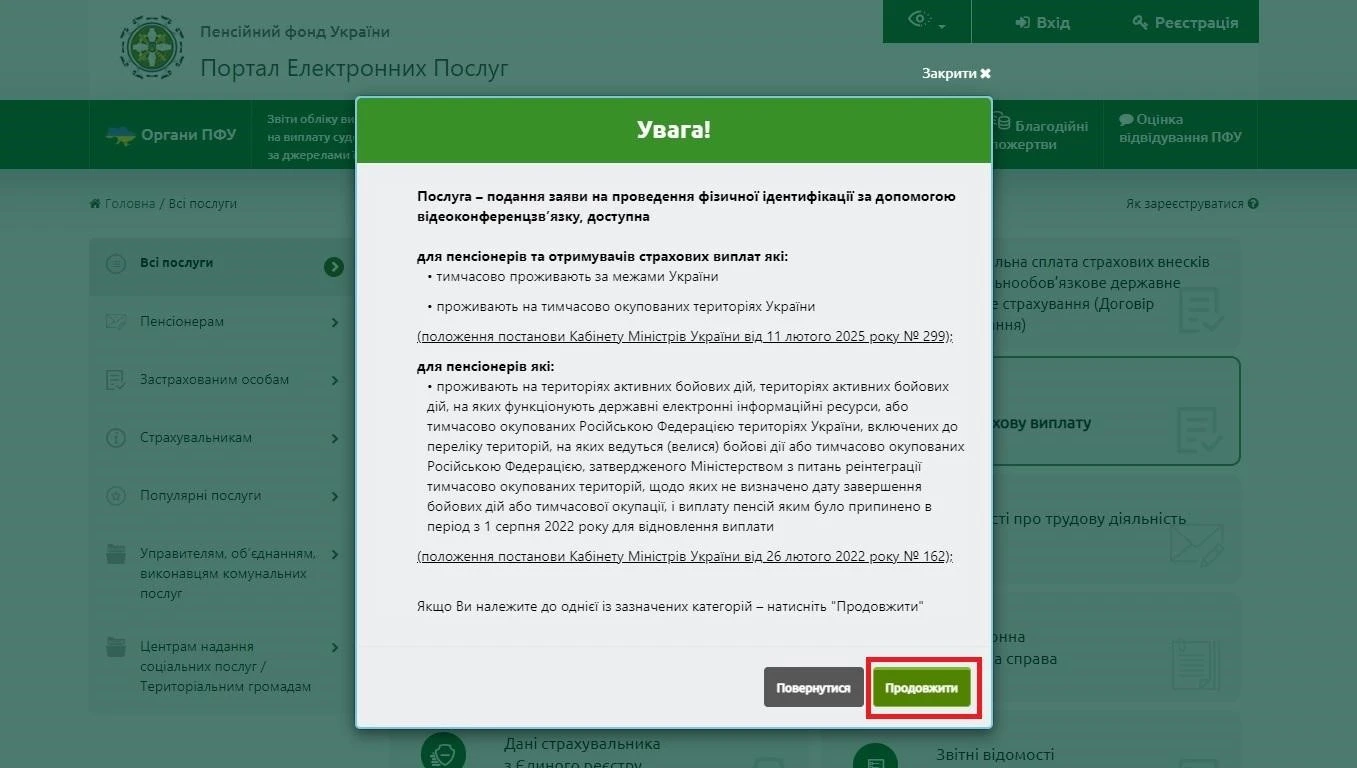 Пенсійний фонд розширив можливості для запису на відеоідентифікацію