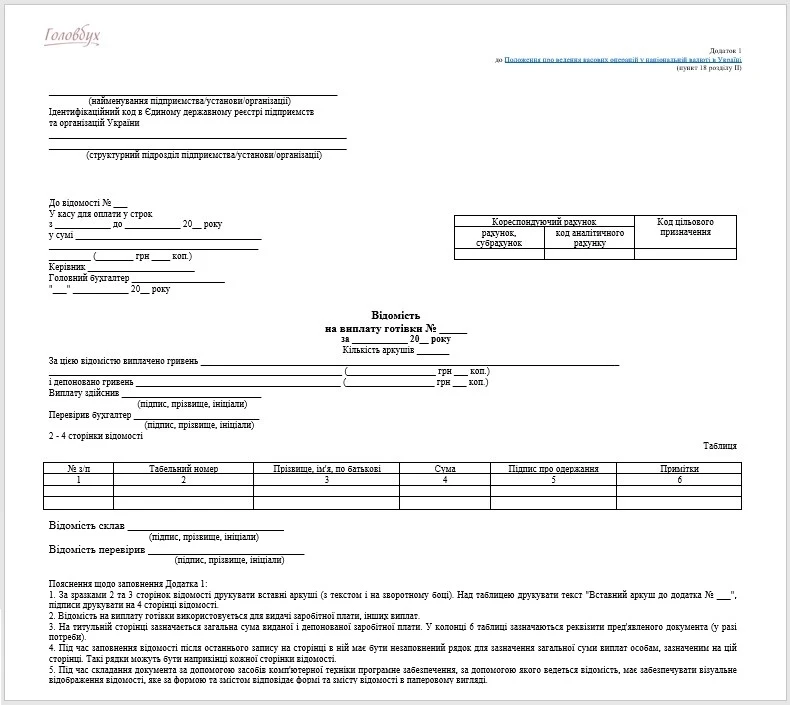 Розрахунково-платіжна відомість працівника