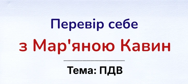 Перевір себе з Мар'яною Кавин: ПДВ
