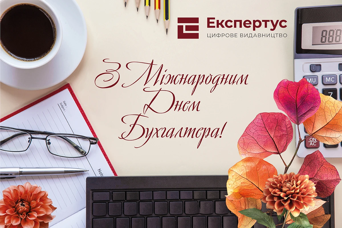 міжнародний день бухгалтера 2025
