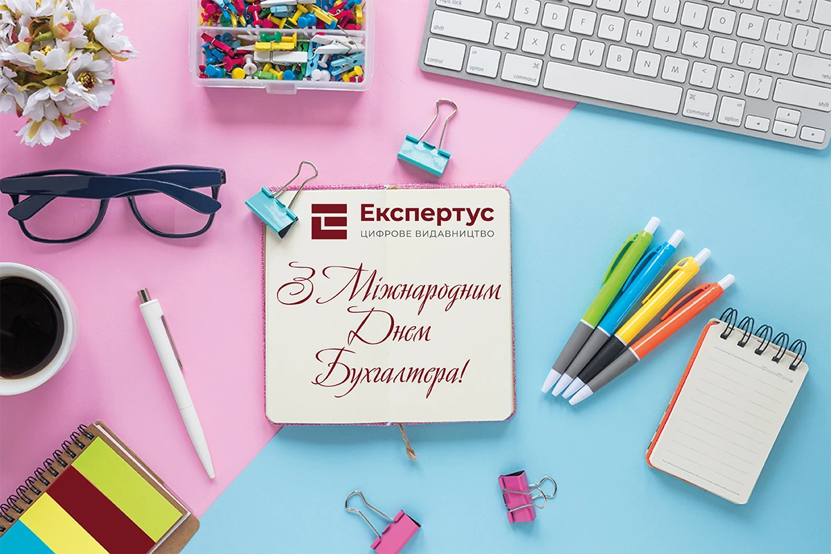 з міжнародним днем бухгалтера картинки