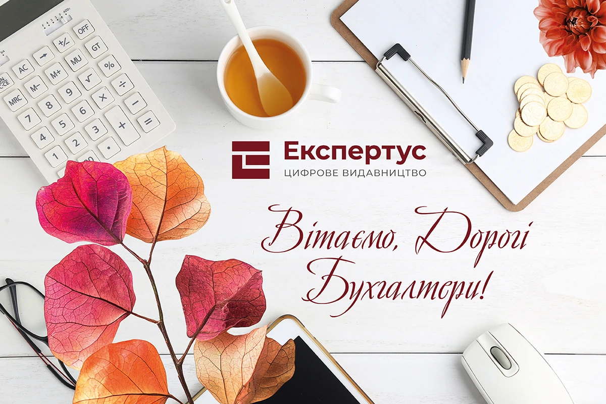 день бухгалтера міжнародний