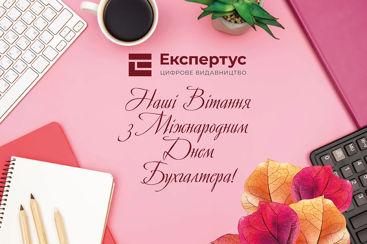 з міжнародним днем бухгалтера