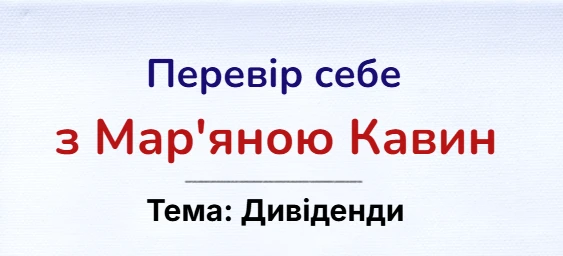 Бухгалтерські тести від Мар'яни Кавин: Дивіденди