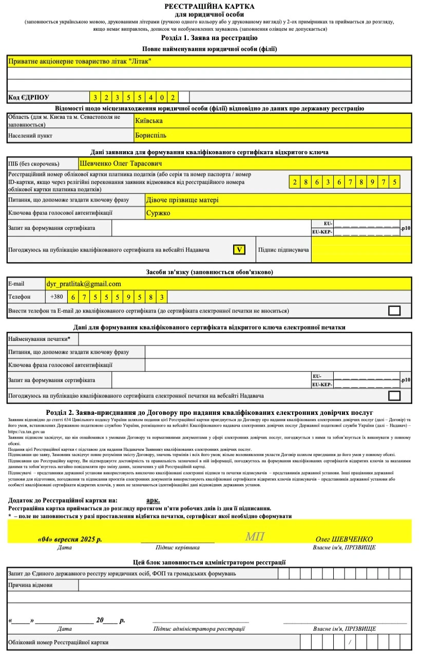 Регистрационная карта юридического лица для получения электронных доверительных услуг