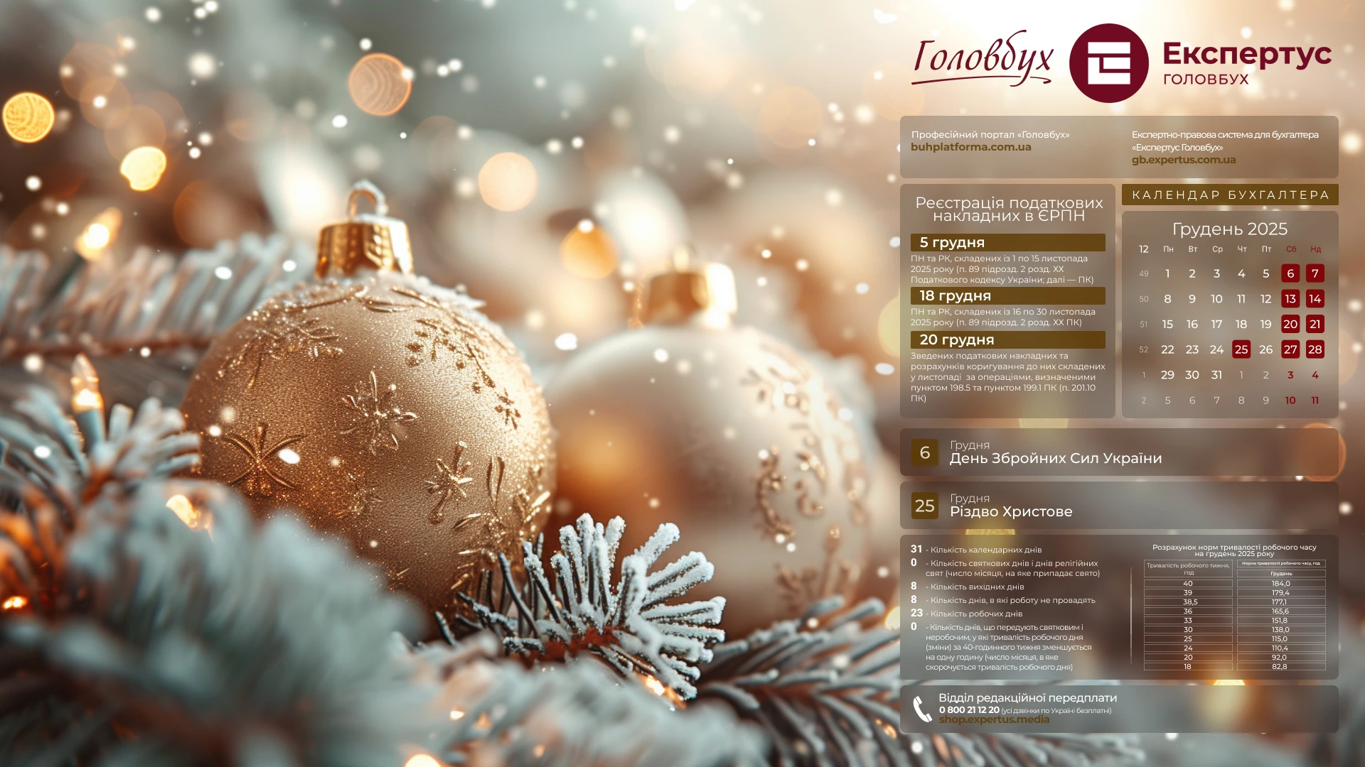 Шпалери на робочий стіл sз календарем робочого часу на грудень 2025 року