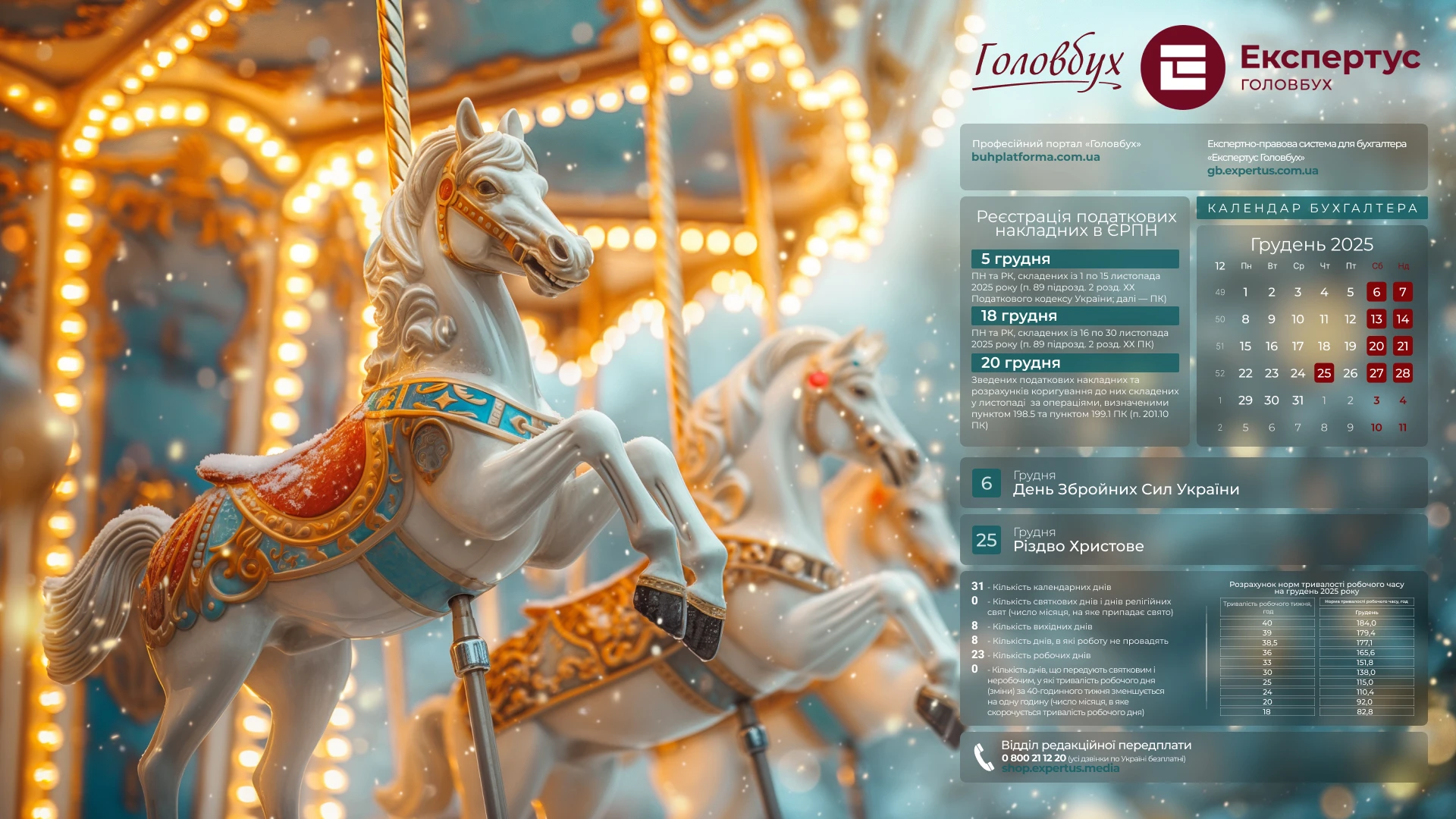 Шпалери на робочий стіл sз календарем робочого часу на грудень 2025 року