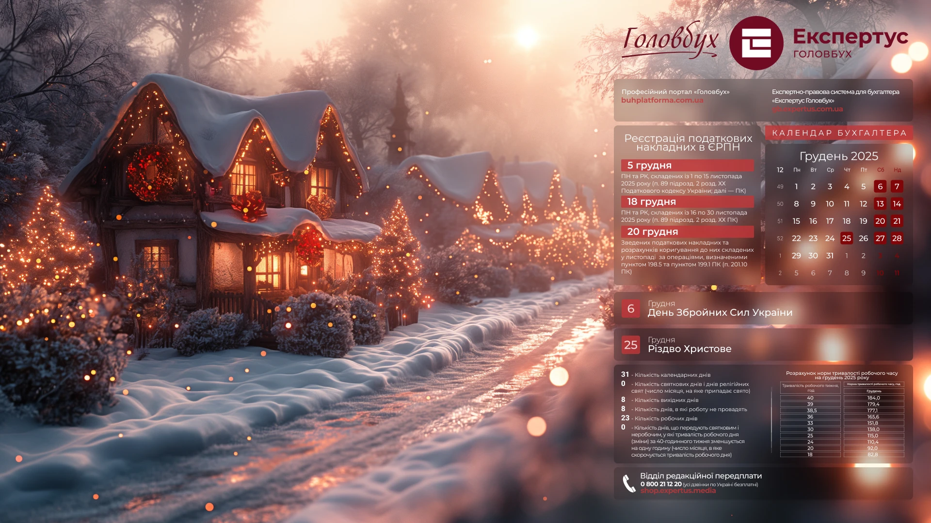 Шпалери на робочий стіл sз календарем робочого часу на грудень 2025 року