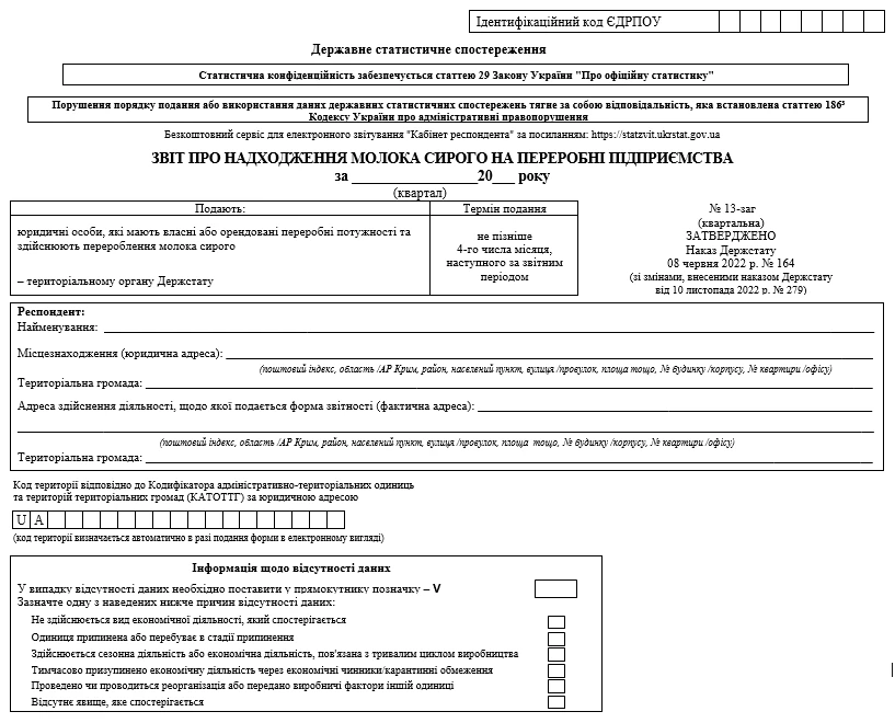 Звіт про надходження молочної сировини на перероблення й отримання з неї молочних продуктів (форма № 13-заг (місячна) 