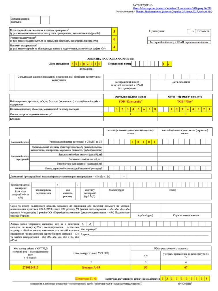 Акцизная накладная на реализацию субъекту хозяйствования-неплательщику
