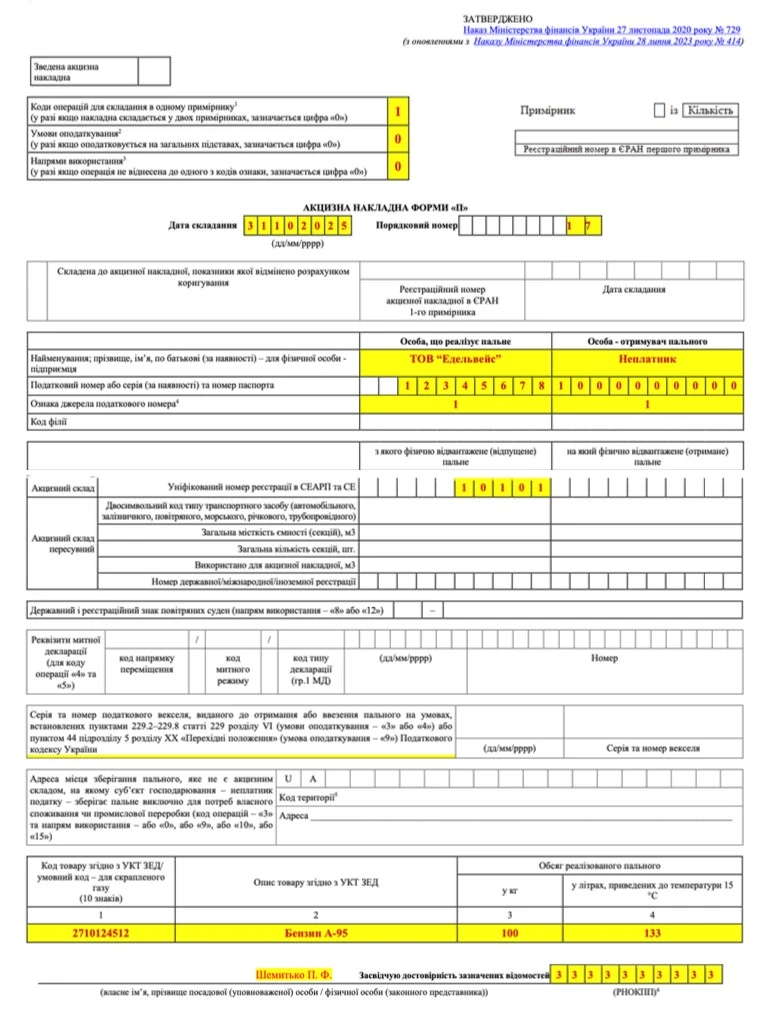 Акцизная накладная на собственное потребление