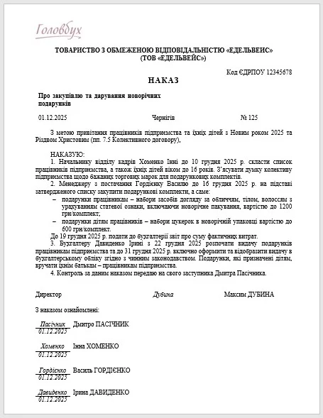 Наказ про дарування новорічних подарунків від підприємства