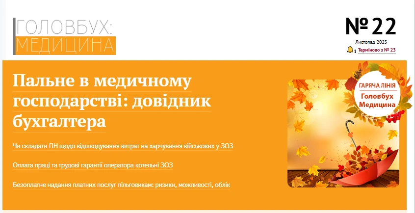 для бухгалтерів медзакладу 