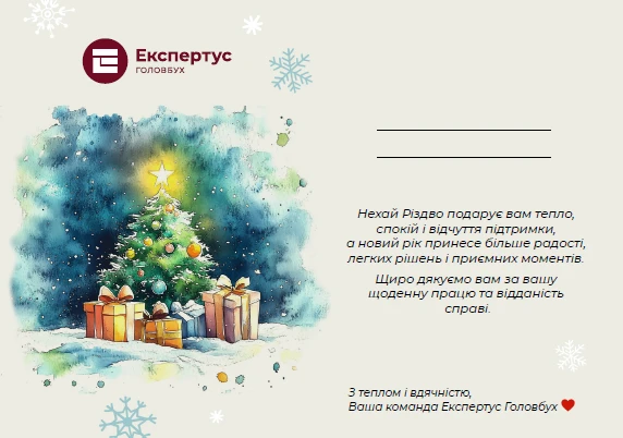 Вітаємо із Різдвом! Маємо персональну листівку для вас