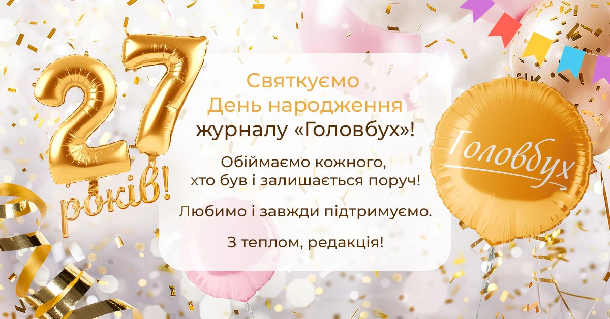 Журналу «Головбух» 27 років