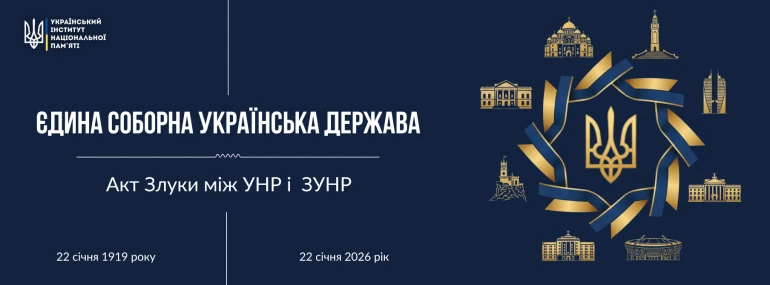Із Днем Соборності України 2026!