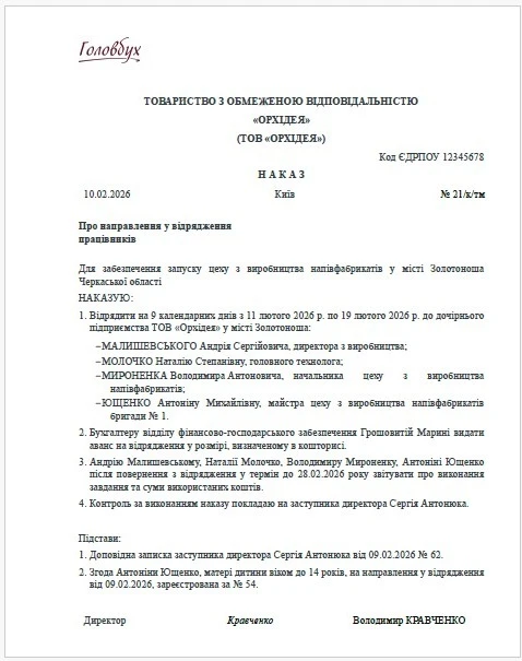 Відрядження 2026: як правильно оформити документи та виплати