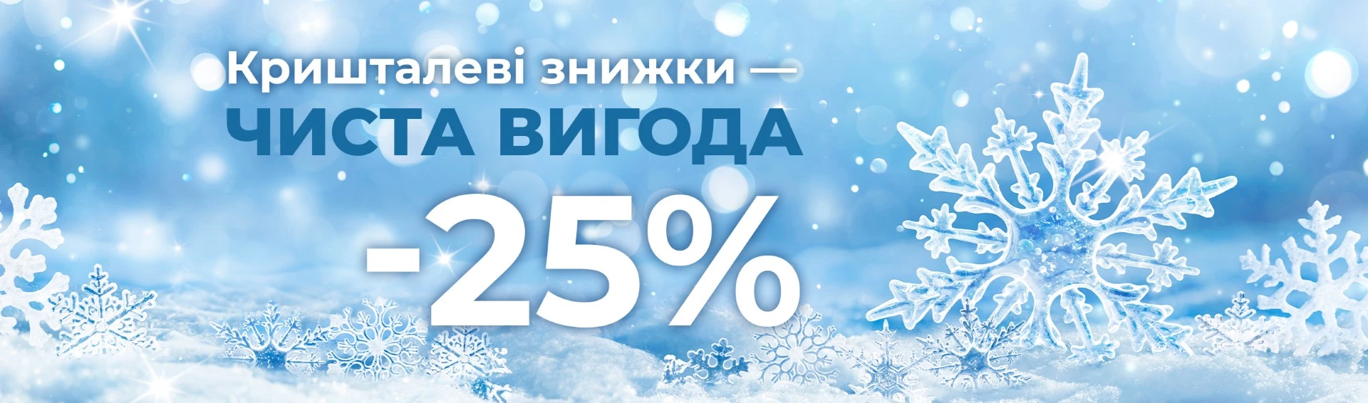 🎁 Кришталево чисті знижки на передплату у січні