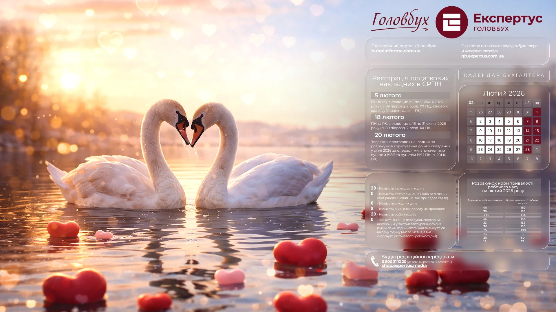 Шпалери на робочий стіл з календарем робочого часу на лютий 2026 року