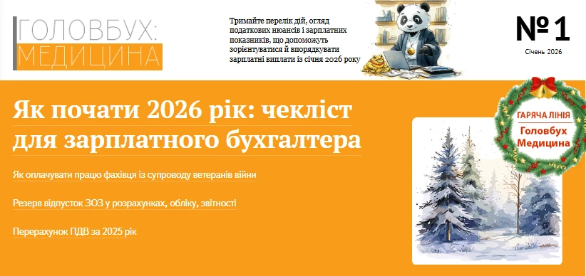 Головбух Медицина 2026