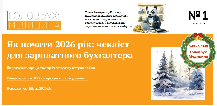 Головбух Медицина 2026