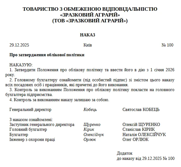 Облікова політика 2026 положення