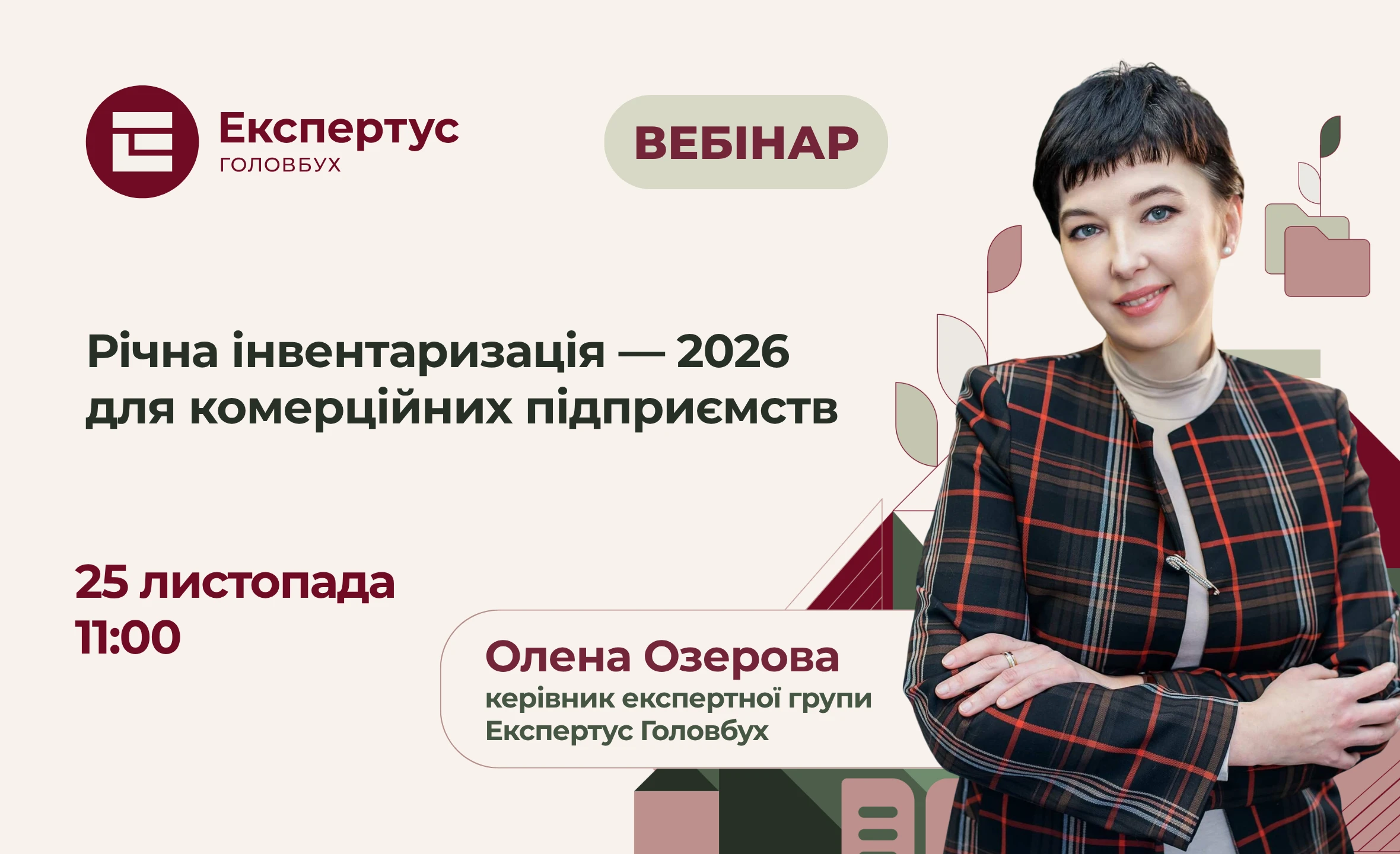 Річна інвентаризація — 2026 для комерційних підприємств