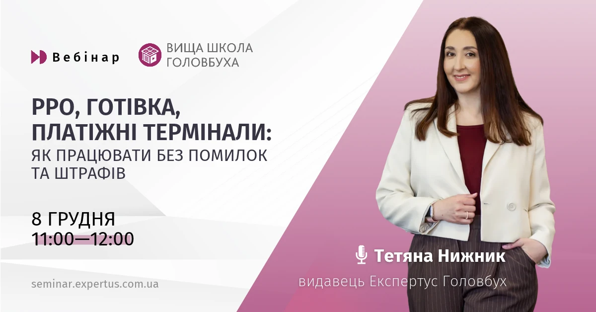 ВЕБІНАР: РРО, готівка, платіжні термінали: як працювати без помилок та штрафів