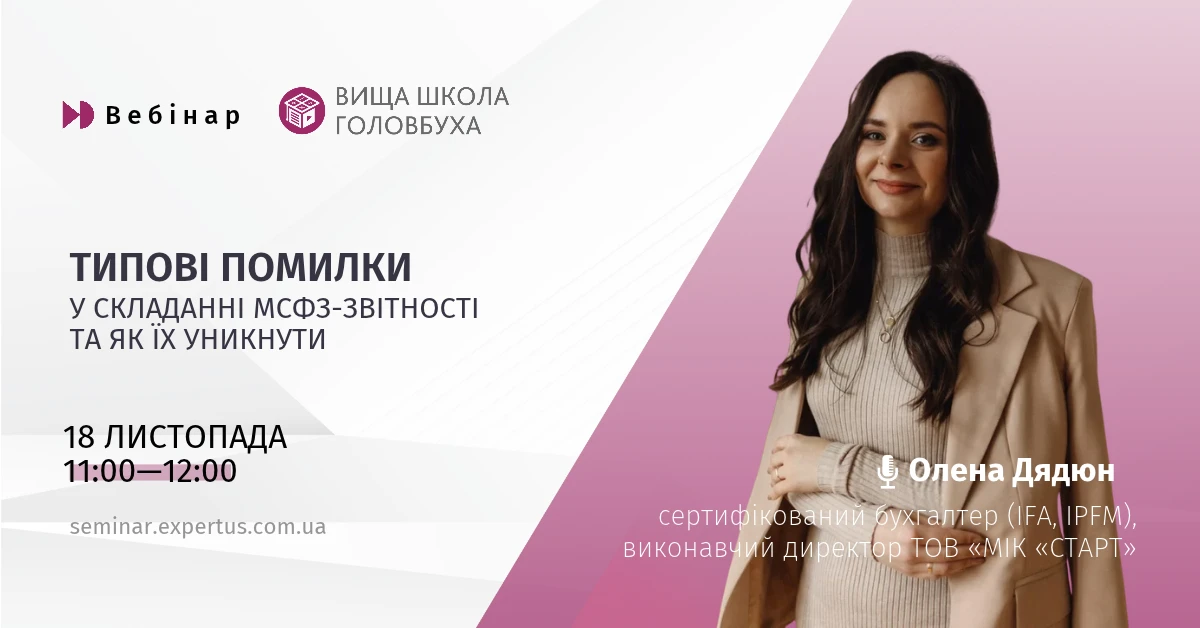 БЕЗПЛАТНИЙ ВЕБІНАР: Типові помилки у складанні МСФЗ-звітності та як їх уникнути