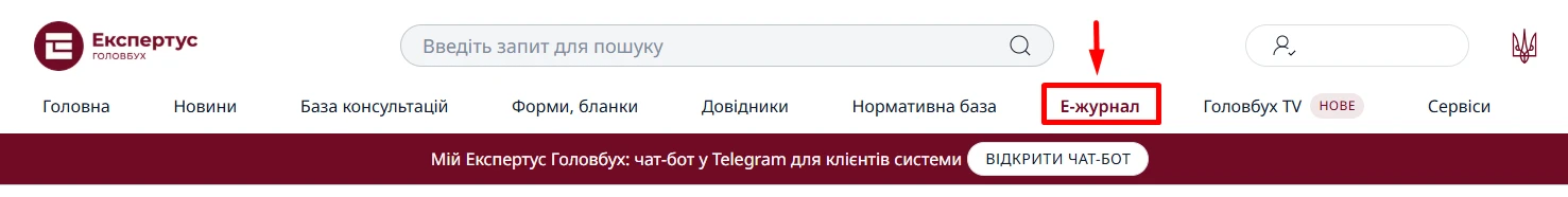 Журнал «Головбух» у системі Експертус Головбух: де знайти та як читати