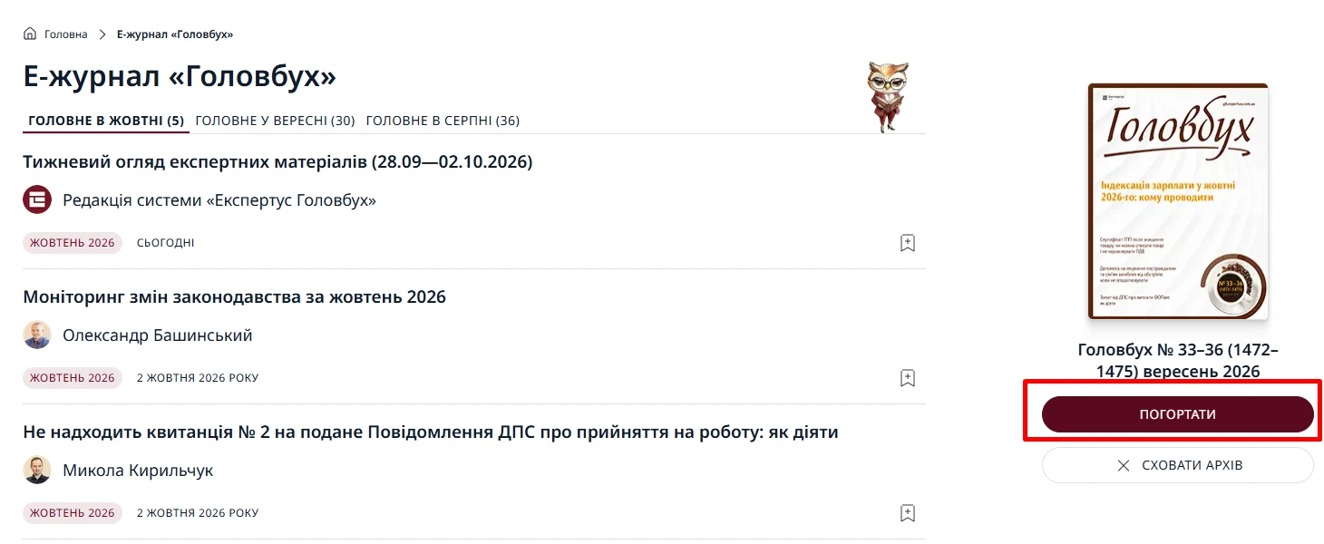 Журнал «Головбух» у системі Експертус Головбух: де знайти та як читати