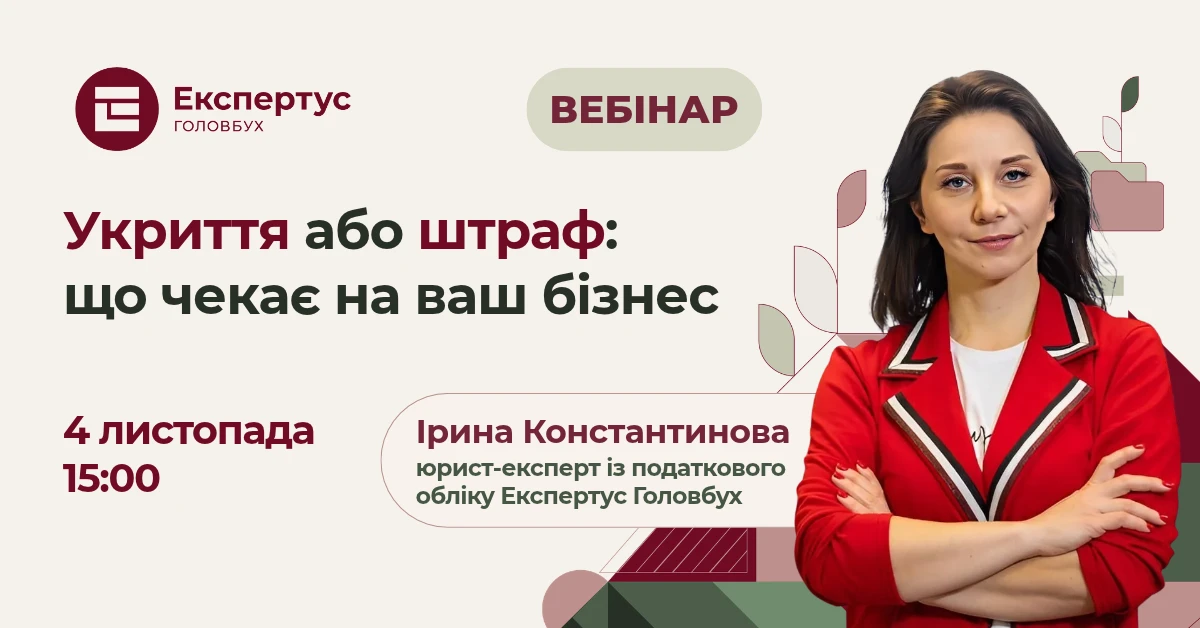 БЕЗПЛАТНИЙ ВЕБІНАР: Укриття або штраф: що чекає на ваш бізнес