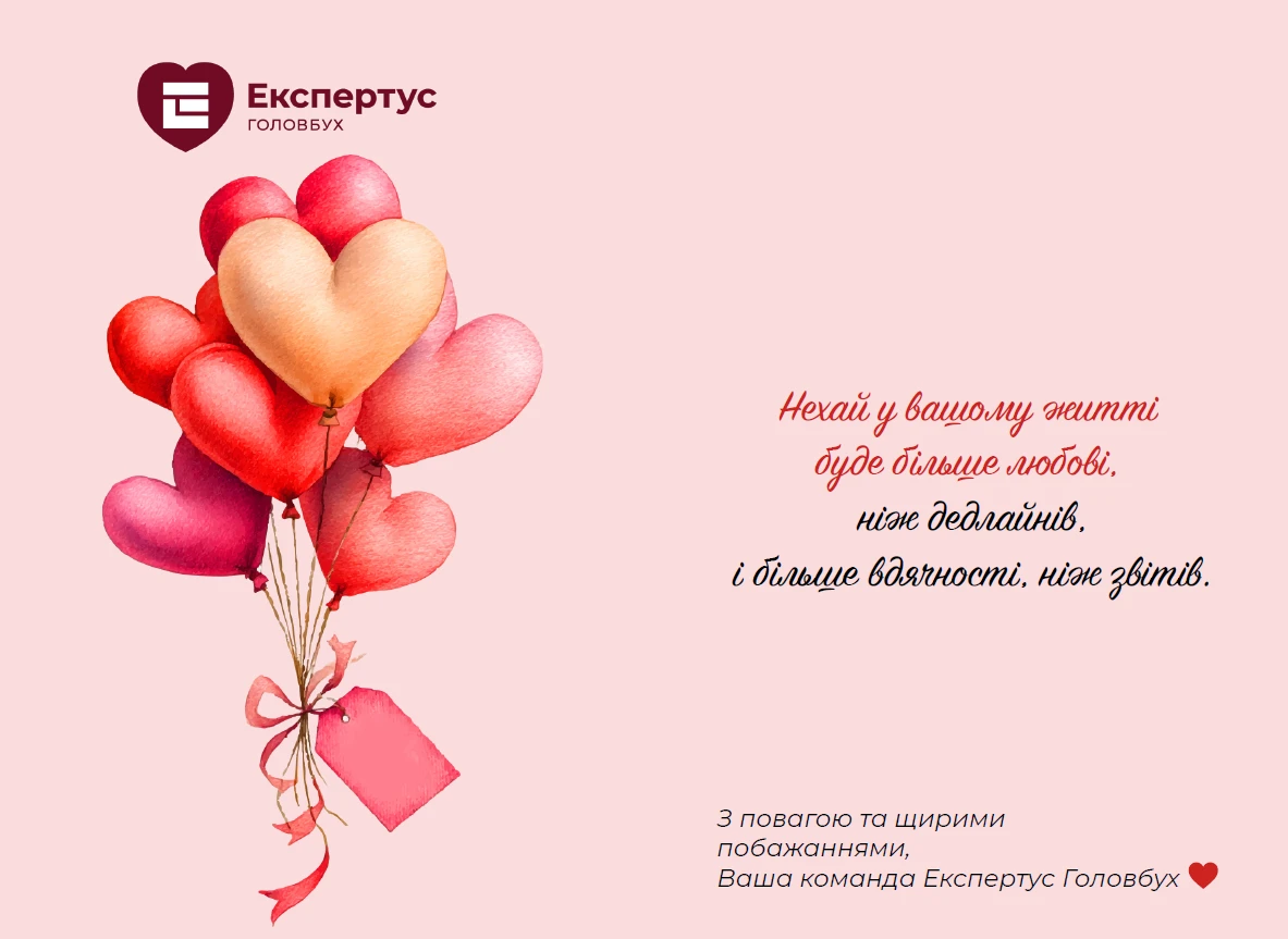 Любі бухгалтери, з Днем святого Валентина!