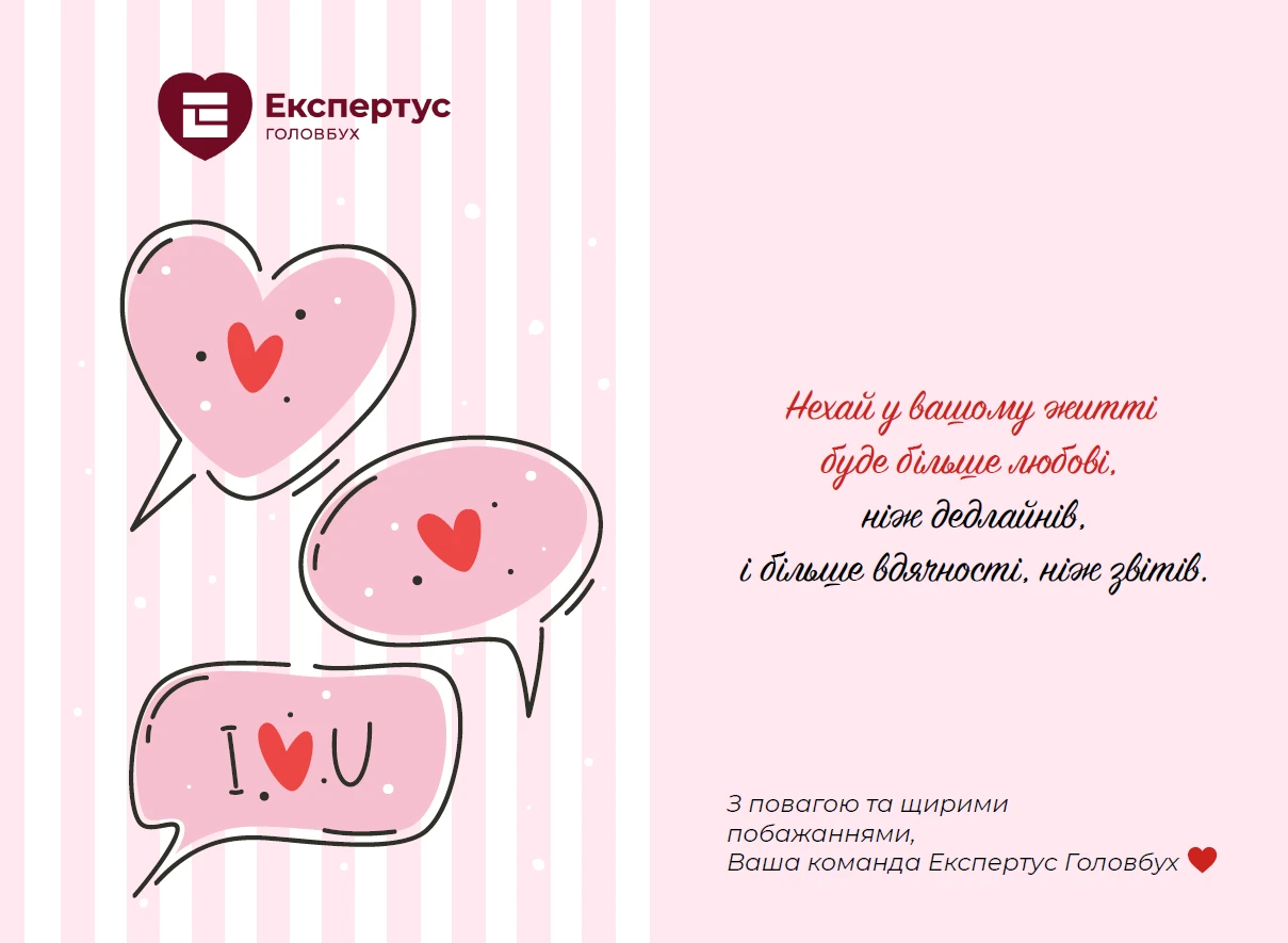 Любі бухгалтери, з Днем святого Валентина!