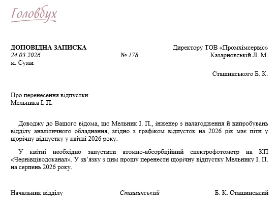 Доповідна записка 2026