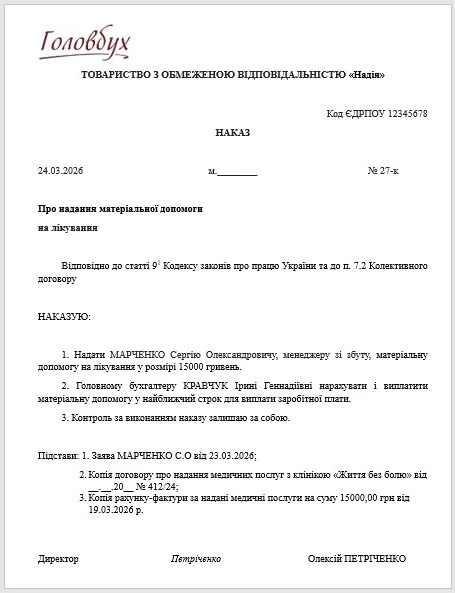 Образец приказа на выплату материальной помощи на лечение